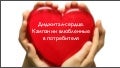 Диджитал-сердце. Кампании влюбленные в потребителя