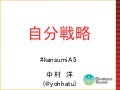 デブサミ関西2012_自分戦略_yohhatu