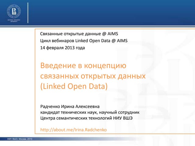 Введение в концепцию связанных открытых данных (Linked Open Data)