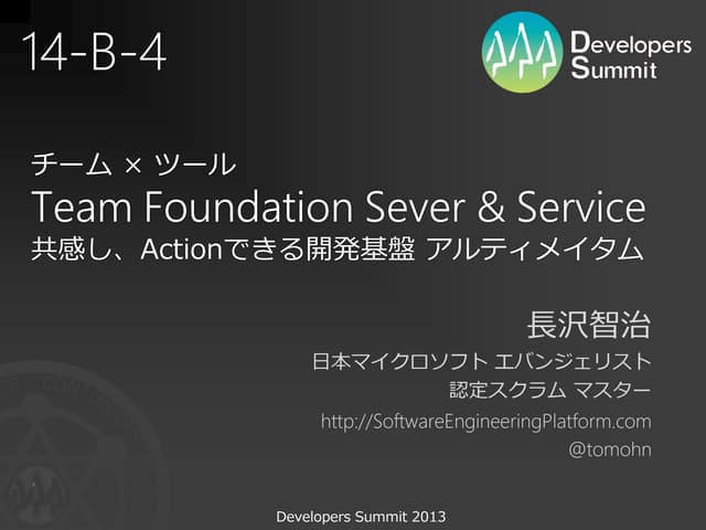 チーム×ツール Team Foundation Server & Service 共感しActionできる開発基盤 アルティメイタム【デブサミ 2013 14-B-4】