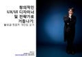 창의적인 UX/UI 디자이너 및 전략가로 거듭나기: 발상과 창조적 마인드 갖기