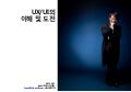 UX/UI의 이해와 도전