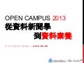 Open Campus 2013 從資料新聞學到資料素養