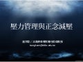 壓力管理與正念減壓_溫宗堃(警政署基層主管心理諮商輔導知能研習班)