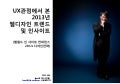 ux관점에서 본 2013년 웹디자인 트렌드 및 인사이트