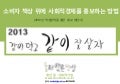 둘러앉은밥상 달력 2013 같이 먹고 같이 잘살자 제안서