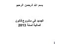 الجديد في مشروع ميزانية 2013