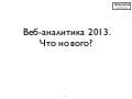 Веб аналитика 2013.