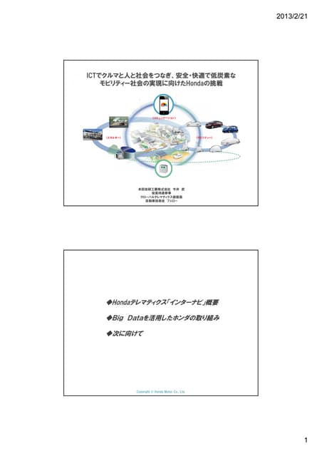 デブサミ2013 【15-B-3】 ICTでクルマと社会をつなぎ、安全・快適で低炭素なモビリティー社会の実現に向けたHondaの挑戦