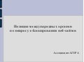 Дамир Гайнутдинов (Агора) - Позиция международных органов по вопросу о блокировании веб-сайтов 