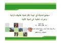 مجتمع المعرفة في البيئة الافتراضية: تطبيقات قرائية وخبرات  تعلٌمية  في الحياة الثانيةSecond  life  رصد وتقييم لتجربة جزيرة الكتب Book Island   للكتاب و�