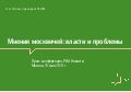 Мнения москвичей: власти и проблемы