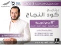 برنامج كود النجاح 2013