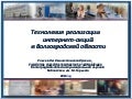 Технология реализации интернет-акций в библиотеках Волгоградской области. Выступление на РБА - 2013