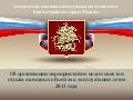 Об организации мероприятий по подготовке зон отдыха на водных объектах к эксплуатации летом 2013 года
