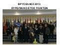 ΒΡΥΞΕΛΛΕΣ 2013