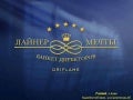 Банкет директоров Орифлэйм Киев 2013