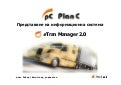 Ефективно управление на автопарк (fleet management) - система eTran Manager 2.0
