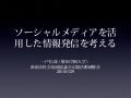 「ソーシャルメディアを活用した情報発信を考える」