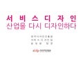 서비스디자인, 서비스산업을 다시 디자인하다 1 - 한국디자인진흥원