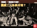 20130216-13張投影片解析關廠工人臥軌有理？