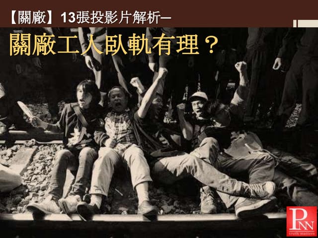 20130216-13張投影片解析關廠工人臥軌有理？