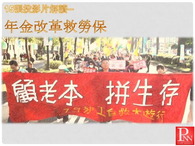 20130221-15張投影片關注勞保年金如何保
