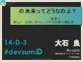 2013 デブサミ 「SIの未来ってどうなのよ？」