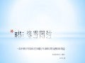 KSDG web course #1 - git: 從零開始 - 如何利用版本控制提升網站開發團隊效益