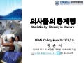 의사들의 통계맹(Statistically Illiteracy in Doctors)