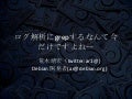 ログブラウズ、解析サービスSumologicの紹介