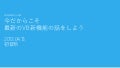 今だからこそ最新のVB新機能の話をしよう
