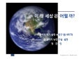 미래 세상은 어떨까