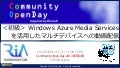 ＜初級＞ Windows Azure Media Services を活用したマルチデバイスへの動画配信 - Community OpenDay 2013