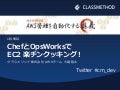 ChefとOpsWorksで EC2 楽チンクッキング!