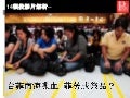 20130515-14投影片關注台菲爭議菲勞成祭品？