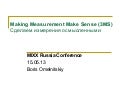 Making Measurement Make Sence (3MS) - концепция для России