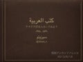 20130518 アラビア語を入力してみよう