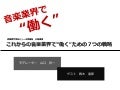これからの音楽業界で働くための7つの戦略