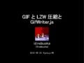 GIF と LZW 圧縮と GifWriter.js