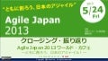 Agile Japan 2013 クロージング・振り返り：Agile Japan 2013 ワールド・カフェ ～ともに創ろう、日本のアジャイル！～