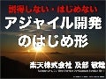 アジャイルサムライ壱の太刀 - 説得しないはじめないアジャイル開発のはじめ形 -
