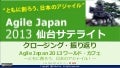 Agile Japan 2013 仙台サテライト クロージング・振り返り：Agile Japan 2013 ワールド・カフェ ～ともに創ろう、日本のアジャイル！