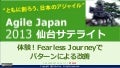Agile Japan 2013 仙台サテライト_体験！fearless journeyでパターンによる改善