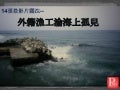 20130530-14張投影片關心外籍漁工淪海上孤兒