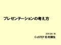 プレゼンテーションの考え方20130616