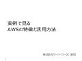 20130520 実例で見るAWSの特徴と活用方法＠JAWS-UG青森 第1回勉強会
