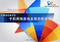 2013 China Mobile Game Industry Trend (Chinese Version by 91.com)