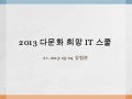 2013 다문화 희망 it 스쿨 1차