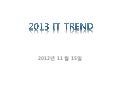 2013 it trend 전망